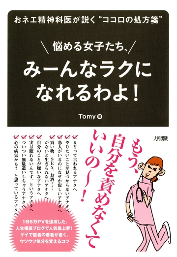 おネエ精神科医が説く ココロの処方箋 悩める女子たち みーんなラクになれるわよ 大和出版 Honto電子書籍ストア