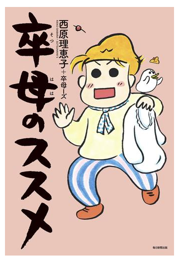 卒母のススメ 毎日新聞出版 漫画 無料 試し読みも Honto電子書籍ストア