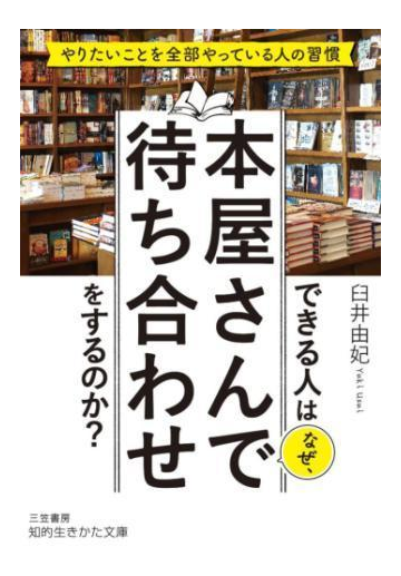 できる人はなぜ 本屋さんで待ち合わせをするのか Honto電子書籍ストア できる人はなぜ 本屋さんで待ち合わせをするのか Honto電子書籍ストア