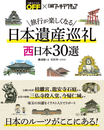 旅行が楽しくなる 日本遺産巡礼 西日本30選 Honto電子書籍ストア 旅行が楽しくなる 日本遺産巡礼 西日本30選 Honto電子書籍ストア