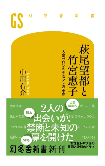 萩尾望都と竹宮惠子 大泉サロンの少女マンガ革命 Honto電子書籍ストア