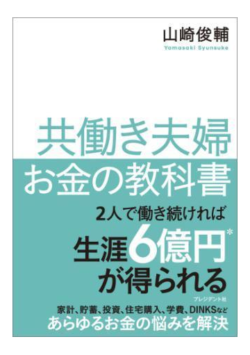 共働き夫婦 お金の教科書 Honto電子書籍ストア