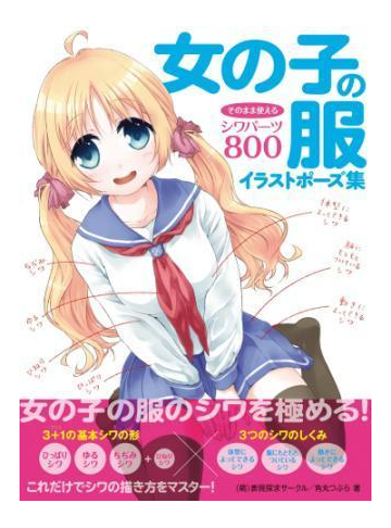 女の子の服イラストポーズ集 そのまま使えるシワパーツ800 漫画 無料 試し読みも Honto電子書籍ストア