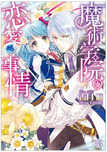 魔術学院の恋愛事情 Honto電子書籍ストア 魔術学院の恋愛事情 Honto電子書籍ストア