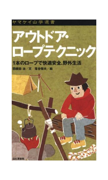 ヤマケイ山学選書 アウトドア ロープテクニック Honto電子書籍ストア