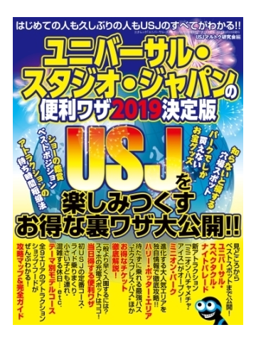 ユニバーサル スタジオ ジャパンの便利ワザ19 決定版 Honto電子書籍ストア
