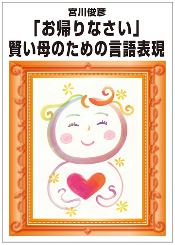 お帰りなさい 賢い母のための言語表現術 Honto電子書籍ストア
