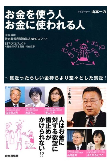 お金を使う人 お金に使われる人 貧乏ったらしい金持ちより堂々とした貧乏 Honto電子書籍ストア