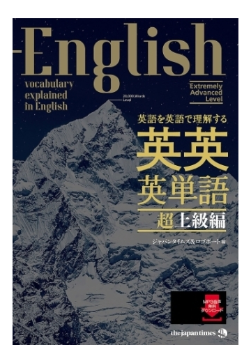 英語を英語で理解する 英英英単語 超上級編 Honto電子書籍ストア