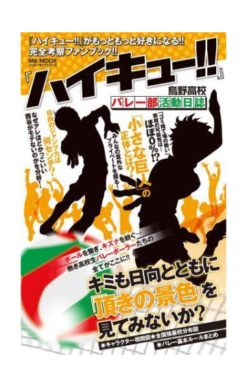 ハイキュ 烏野高校バレー部活動日誌 漫画 無料 試し読みも Honto電子書籍ストア