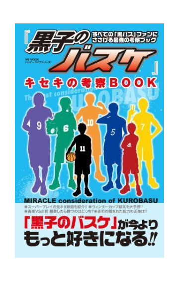 黒子のバスケ キセキの考察book 漫画 無料 試し読みも Honto電子書籍ストア