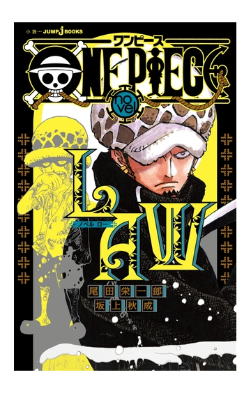 One Piece Novel Law Honto電子書籍ストア