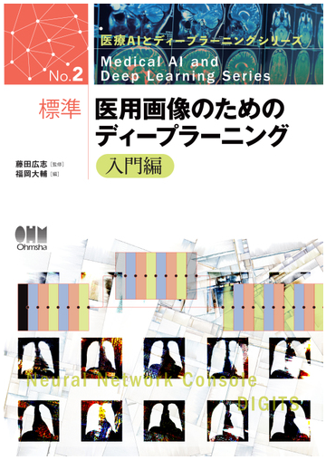 医療aiとディープラーニングシリーズ 標準 医用画像のためのディープラーニング 入門編 Honto電子書籍ストア