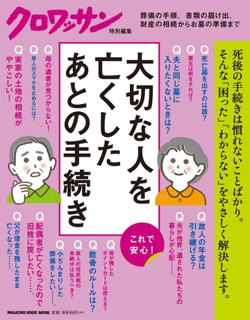 クロワッサン特別編集 大切な人を亡くしたあとの手続き Honto電子書籍ストア