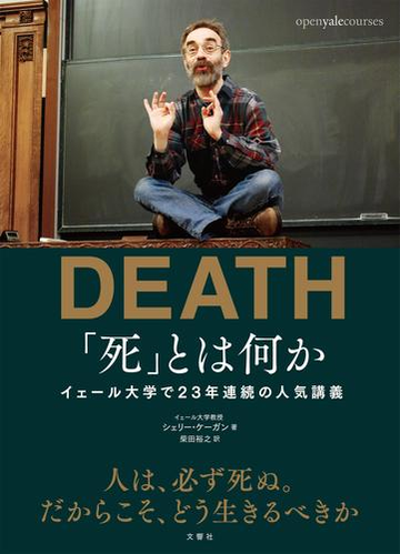 死 とは何か イェール大学で23年連続の人気講義 Honto電子書籍ストア