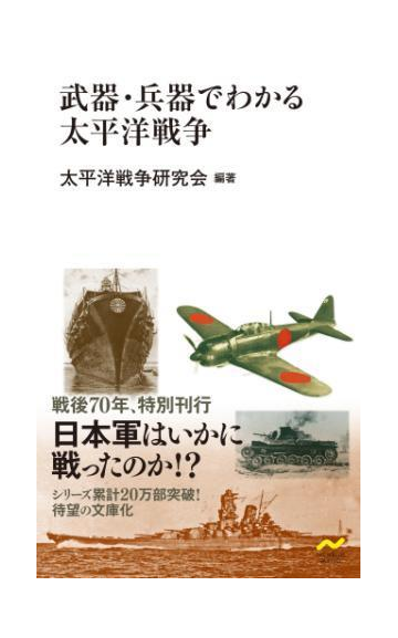 武器 兵器でわかる太平洋戦争 Honto電子書籍ストア