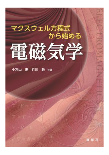 マクスウェル方程式から始める電磁気学 Honto電子書籍ストア