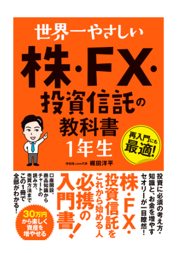 世界一やさしい 株 Fx 投資信託の教科書 1年生 Honto電子書籍ストア