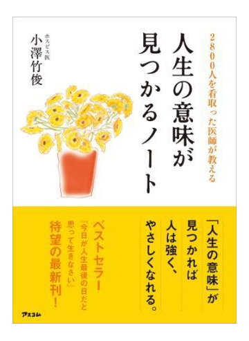 2800人を看取った医師が教える人生の意味が見つかるノート Honto電子書籍ストア