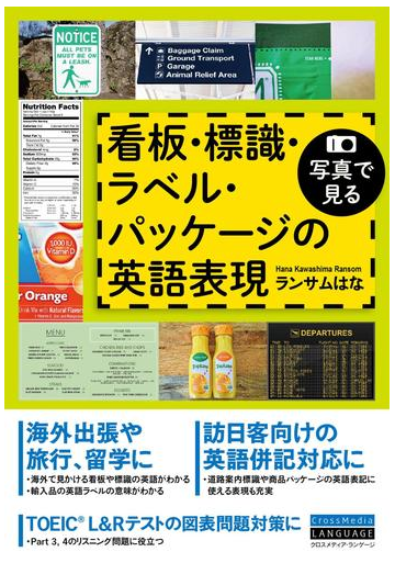 写真で見る 看板 標識 ラベル パッケージの英語表現 Honto電子