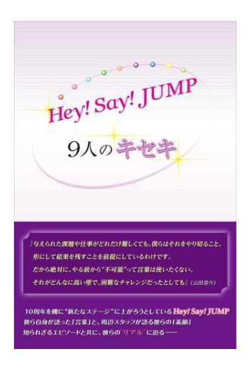 Hey Say Jump 9人のキセキ Honto電子書籍ストア