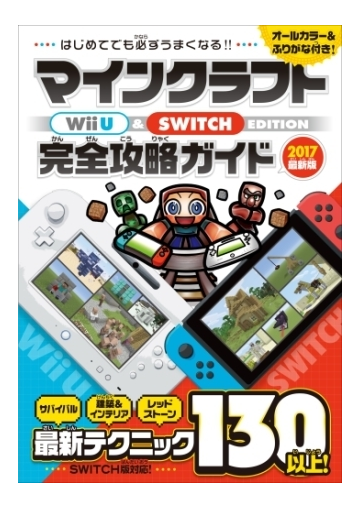 マインクラフト Wii U Switch Edition 完全攻略ガイド Honto電子書籍ストア