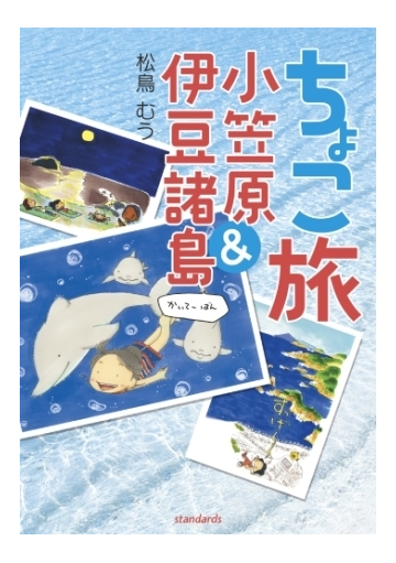 ちょこ旅 小笠原 伊豆諸島 かいてーばん Honto電子書籍ストア