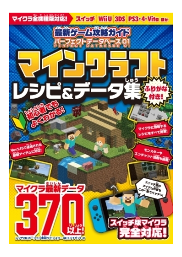 最新ゲーム攻略ガイド パーフェクトデータベース01 マイクラ レシピ データ集 統合版完全対応 Honto電子書籍ストア 最新ゲーム攻略ガイド パーフェクトデータベース01 マイクラ レシピ データ集 統合版完全対応 Honto電子書籍ストア