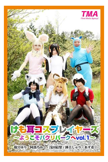 けも耳コスプレイヤーズ ようこそパクリパークへvol 1 篠宮ゆり 阿部乃みく 浅田結梨 跡美しゅり あず希 Honto電子書籍ストア