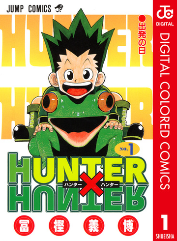 Hunter Hunter カラー版 漫画 無料 試し読みも Honto電子書籍ストア