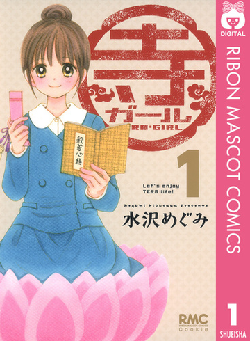 寺ガール 漫画 無料 試し読みも Honto電子書籍ストア
