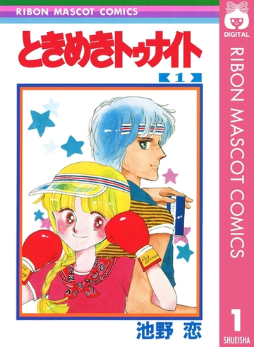 ときめきトゥナイト 漫画 無料 試し読みも Honto電子書籍ストア