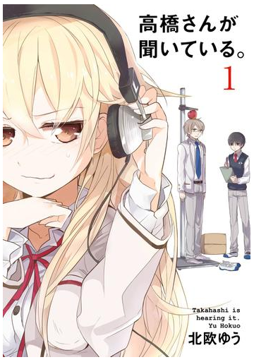 高橋さんが聞いている 漫画 無料 試し読みも Honto電子書籍ストア