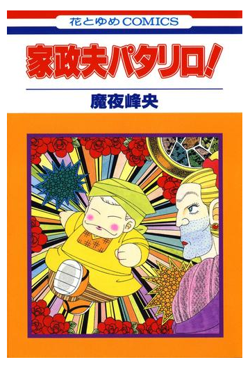 家政夫パタリロ 漫画 無料 試し読みも Honto電子書籍ストア