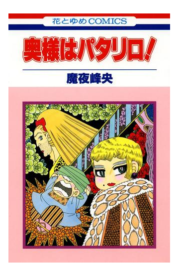 奥様はパタリロ 漫画 無料 試し読みも Honto電子書籍ストア