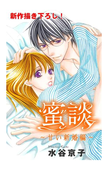 Love Silky 蜜談 甘い新婚編 漫画 無料 試し読みも Honto電子書籍ストア