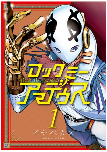 ロックミー アマデウス 漫画 無料 試し読みも Honto電子書籍ストア