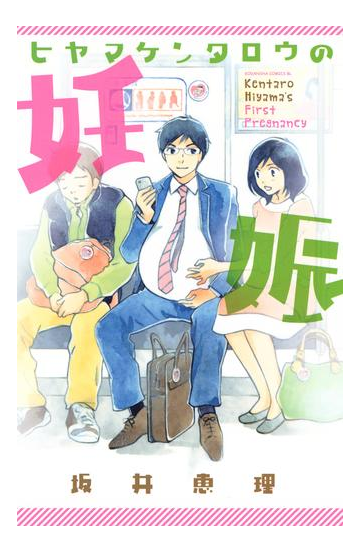 ヒヤマケンタロウの妊娠 漫画 無料 試し読みも Honto電子書籍ストア