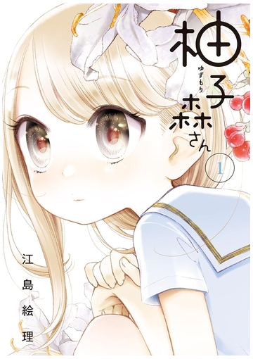 柚子森さん 漫画 無料 試し読みも Honto電子書籍ストア