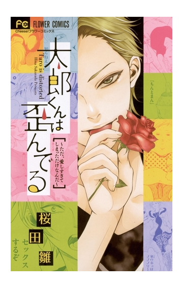 太郎くんは歪んでる ただ 愛しすぎてしまっただけなんだ 漫画 無料 試し読みも Honto電子書籍ストア