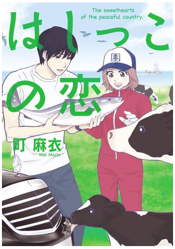 はしっこの恋 漫画 無料 試し読みも Honto電子書籍ストア はしっこの恋 漫画 無料 試し読みも Honto電子書籍ストア