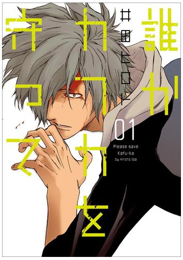 誰かカフカを守って 漫画 無料 試し読みも Honto電子書籍ストア