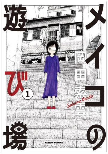 メイコの遊び場 漫画 無料 試し読みも Honto電子書籍ストア