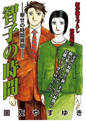 智子の時間 幸せの時間異聞 漫画 無料 試し読みも Honto電子書籍ストア