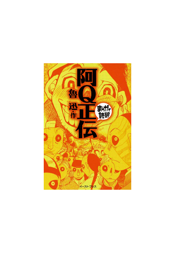 阿ｑ正伝 まんがで読破 漫画 無料 試し読みも Honto電子書籍ストア