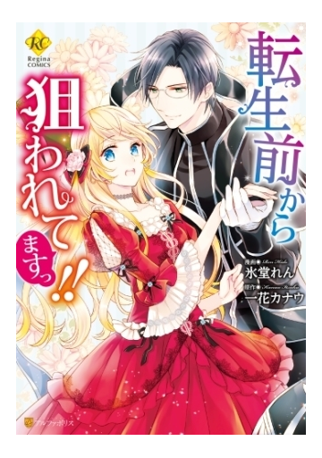 転生前から狙われてますっ 漫画 無料 試し読みも Honto電子書籍ストア