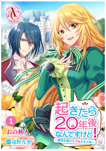 分冊版 起きたら年後なんですけど 悪役令嬢のその後のその後 漫画 無料 試し読みも Honto電子書籍ストア