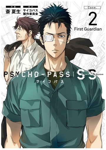 Psycho Pass サイコパス Sinners Of The System Case 2 First Guardian 漫画 無料 試し読みも Honto電子書籍ストア