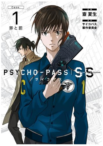 Psycho Pass サイコパス Sinners Of The System Case 1 罪と罰 漫画 無料 試し読みも Honto電子書籍ストア