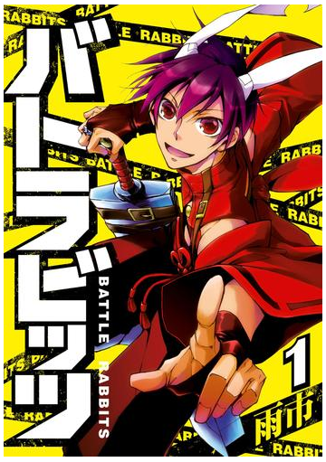 バトラビッツ 漫画 無料 試し読みも Honto電子書籍ストア バトラビッツ 漫画 無料 試し読みも Honto電子書籍ストア